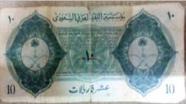 Надпись на 6-ти языках на первой саудовской купюре номиналом 10 риал  