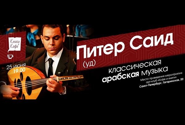 Концерт арабской классической музыки состоится 25 июня в Санкт-Петербурге