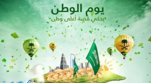 Саудовская Аравия в 90-й раз отмечает Национальный день.. путь изменений и достижений 